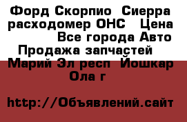 Форд Скорпио, Сиерра расходомер ОНС › Цена ­ 3 500 - Все города Авто » Продажа запчастей   . Марий Эл респ.,Йошкар-Ола г.